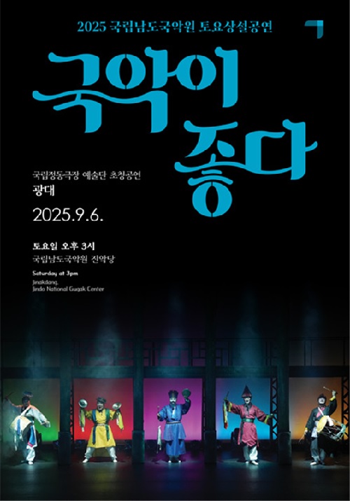 ‘국악이 좋다’ 포스터. 이미지 국립남도국악원.