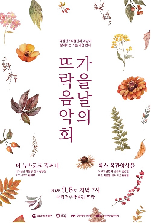 ‘가을날의 뜨락음악회’ 포스터. 이미지 국립전주박물관.