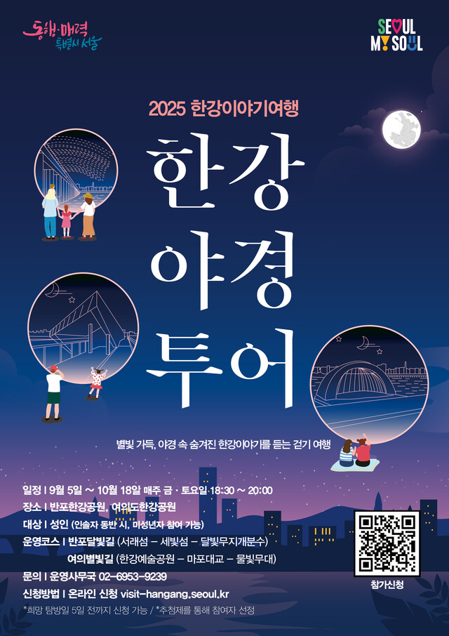 2025 한강이야기여행 '한강야경투어' 포스터. 사진 서울시.