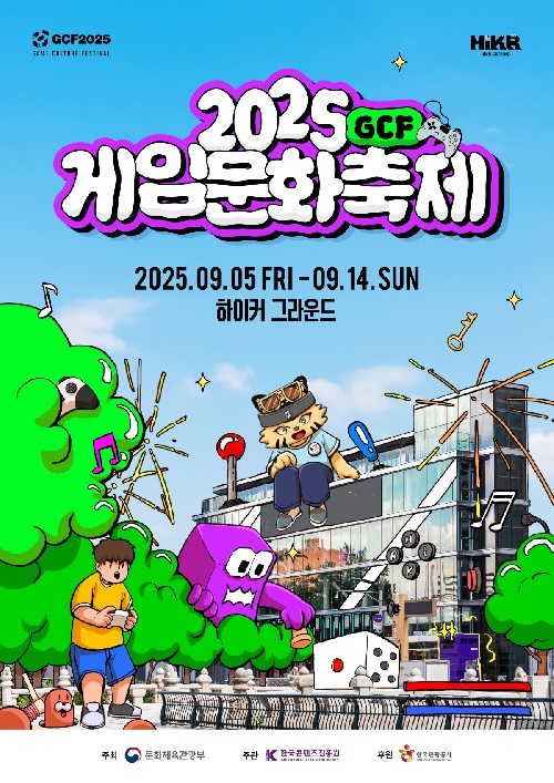 ‘2025 게임문화축제’ 포스터. 이미지 콘진원.