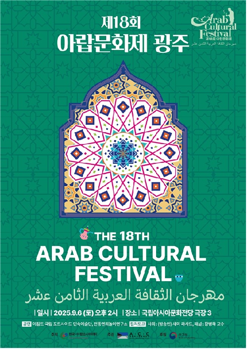 ‘제18회 아랍문화제’ 포스터. 이미지 문화전당.