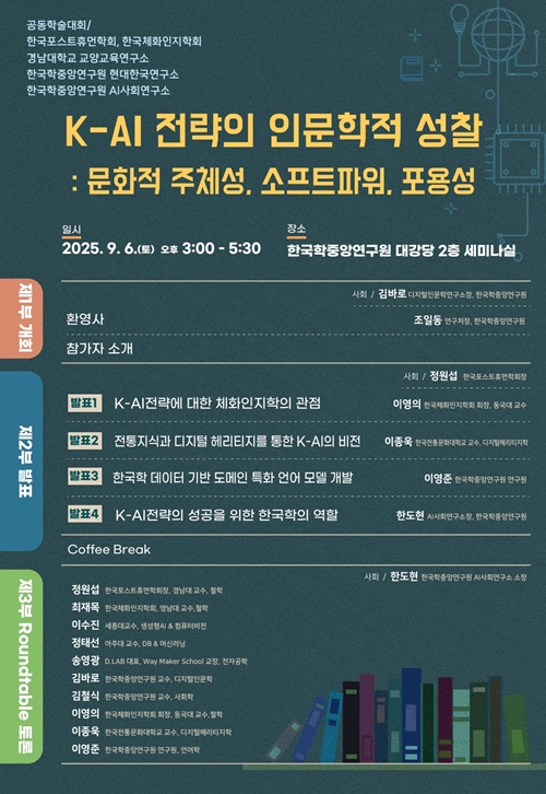 K-AI학술대회 포스터. 이미지 한국학중앙연구원