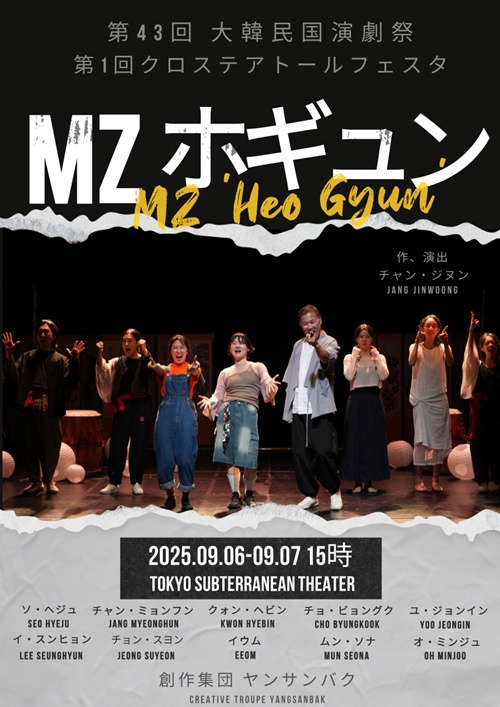 2025 'MZ허균' 일본 공연 포스터. 이미지 창작집단 양산박