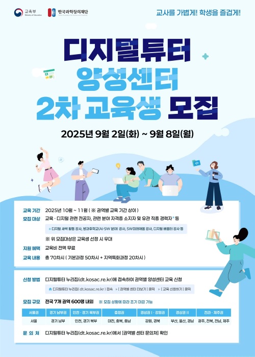 디지털튜터 교육생 모집 포스터. 이미지 한국과학창의재단.