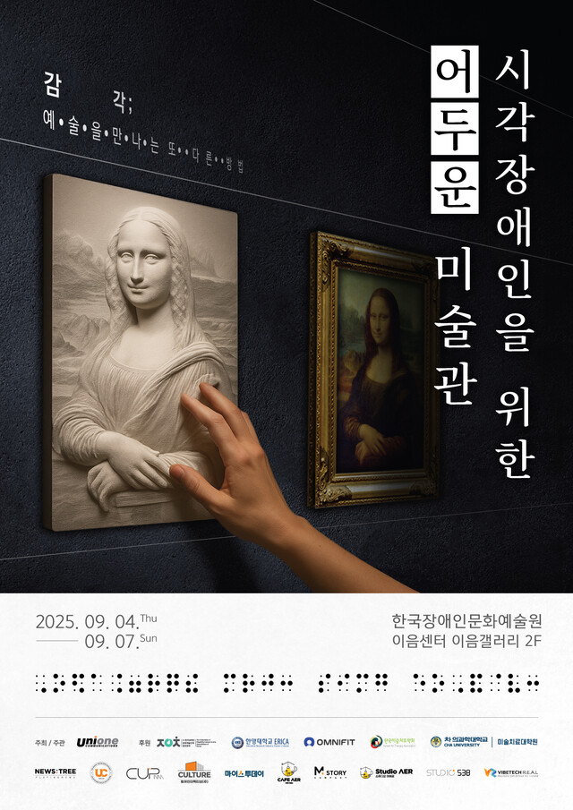 국내 최초 시각장애인을 위한 명화 전시 ‘어두운 미술관’이 9월 4일 개막했다. 사진 유니원커뮤니케이션즈 제공