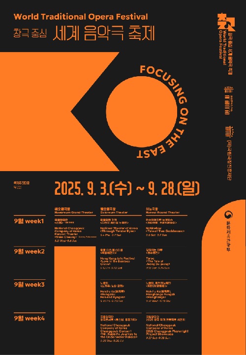 ‘창극 중심 세계 음악극 축제’ 포스터. 이미지 국립극장.