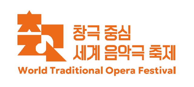 ‘창극 중심 세계 음악극 축제’ 로고. 이미지 국립극장.