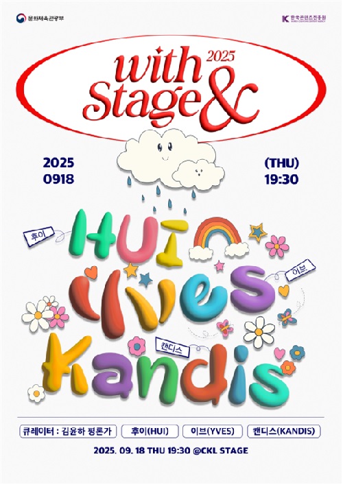 ‘위드 스테이지 앤드’ 포스터. 이미지 콘진원.