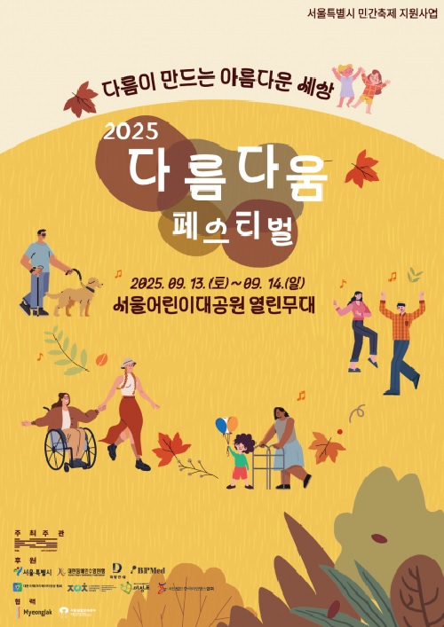 ‘다름다움페스티벌’ 포스터. 이미지 케이앤에스아트컴퍼니.