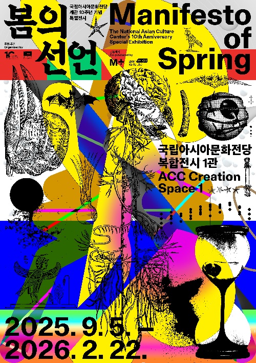 ‘봄의 선언’ 포스터. 이미지 ACC.