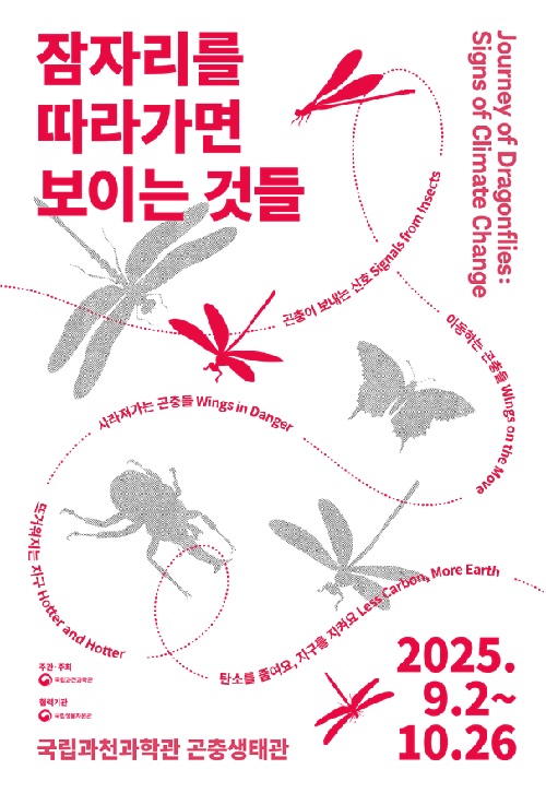 기획전 포스터. 이미지 국립과천과학관.