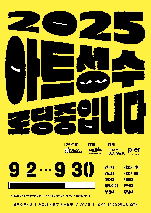 ‘2025 아트성수 : 로딩중입니다’ 포스터. 이미지 헬로우뮤지움.