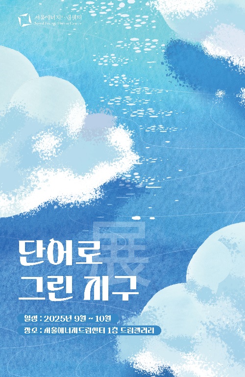 ‘단어로 그린 지구’ 포스터. 이미지 서울에너지드림센터.