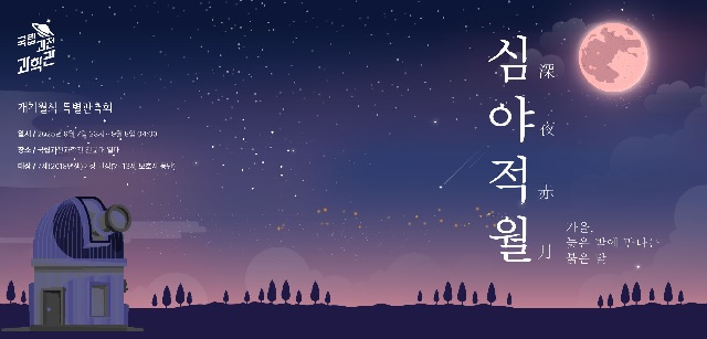 ‘심야적월’ 포스터. 이미지 국립과천과학관.
