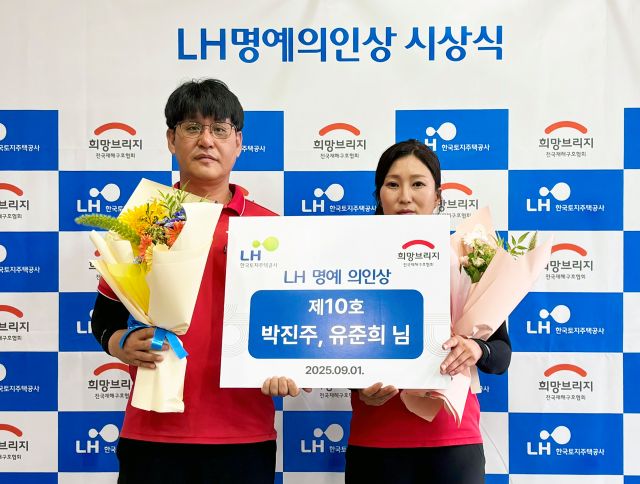 희망브리지 전국재해구호협회와 LH한국토지주택공사는 폭우 속 이웃을 구한 시민 7명을 ‘LH 명예의인(義人)’으로 선정했다. 사진 희망브리지