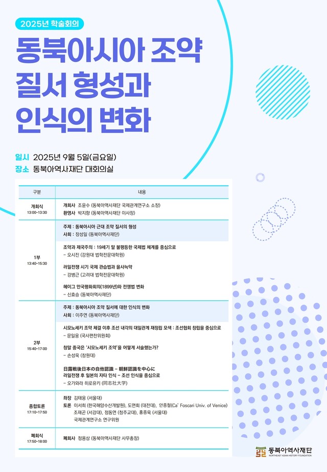 동북아역사재단은 9월 5일 '동북아시아 조약 질서 현성과 인신의 변화'를 주제로 학술회의를 개최한다. 사진 동북아역사재단.