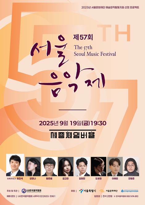 제57회 서울음악제 입상자 연주회 포스터. 이미지 한국음악협회