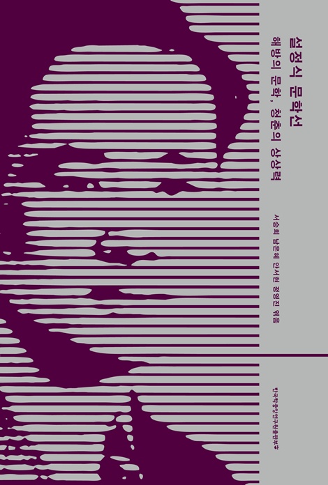 "설정식 문학선: 해방의 문학, 청춘의 상상력" 표집(평면). 이미지 한국학중앙연구원 제공