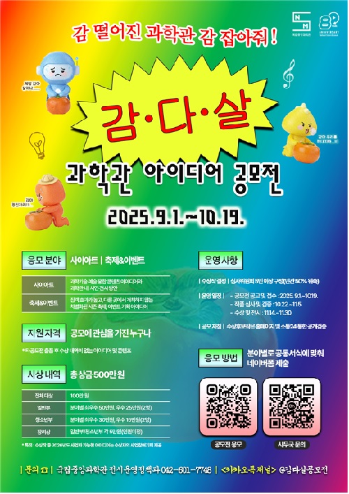 콘텐츠 공모전 포스터. 이미지 국립중앙과학관.