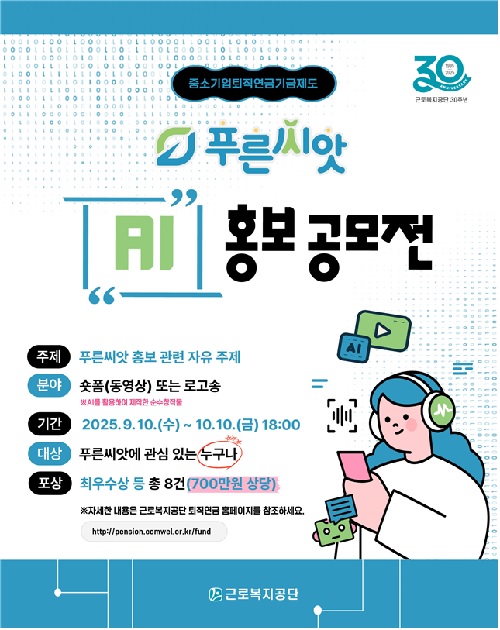 푸른씨앗 AI 홍보 공모전 포스터. 이미지 근로복지공단.