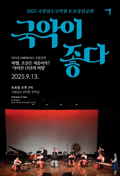 ‘하멜, 조선은 처음이지?’ 포스터. 이미지 국립남도국악원.