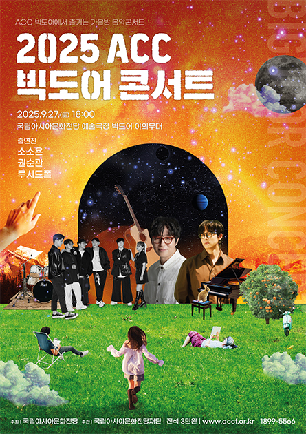 ‘ACC 빅도어 콘서트’ 포스터. 이미지 국립아시아문화전당재단 제공