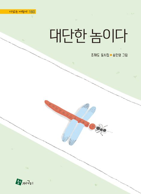 조재도 동시집 "대단한 놈이다" 표지. 이미지 청개구리 출판사 제공