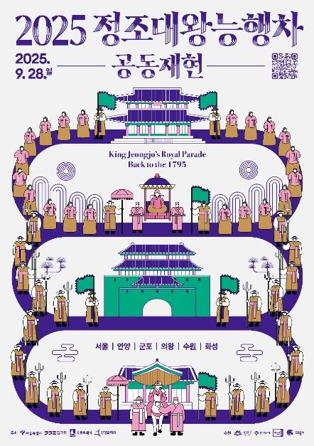 ‘2025 정조대왕 능행차 공동재현’ 포스터. 사진 서울시.
