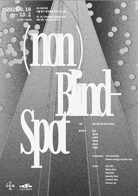 "(non)Blind-Spot"전 포스터. 디자인 박현지 이미지 제삼기획 제공