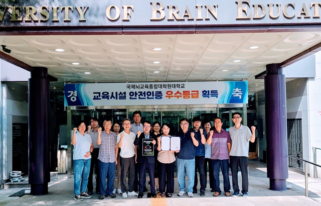 국제뇌교육종합대학원대학교 교직원들이  교육부 주관 ‘교육시설안전인증제’에서 ‘우수’ 등급 획득을 축하하고 있다.  사진 국제뇌교육종합대학원대학교