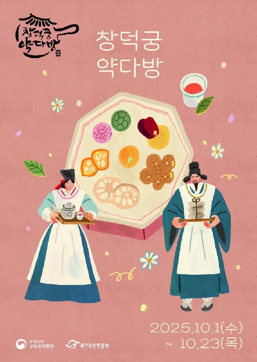 ‘창덕궁 약다방’ 홍보물. 이미지 국가유산청.