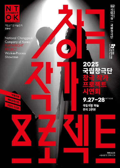 창극 작가 프로젝트 시연회 포스터. 이미지 국립창극단.