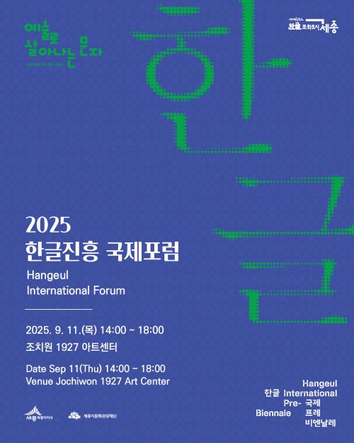 ‘2025 한글진흥 국제포럼’ 포스터. 이미지 세종시문화재단 제공