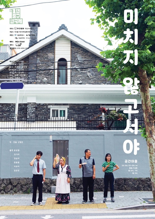 연극 '미치지 않고서야' 포스터. 이미지 극단 드란 제공