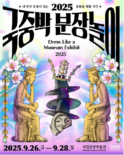‘2025 국중박 분장놀이’공식 포스터. 이미지 국립중앙박물관.