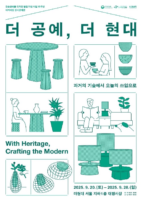 ‘더 공예, 더 현대’ 포스터. 이미지 국가유산청.