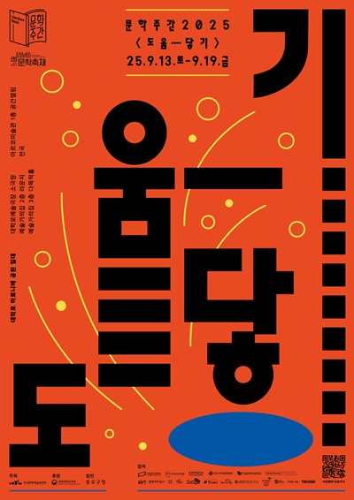 ‘문학주간’ 포스터. 이미지 문체부.