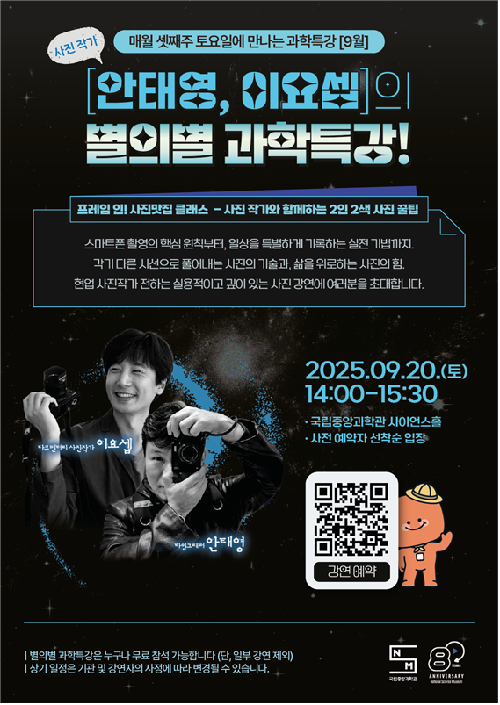 별의별 과학특강 포스터. 이미지 국립중앙과학관.