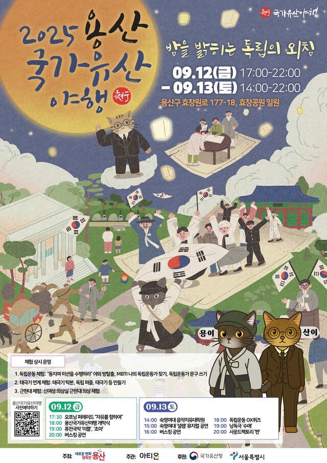 2025 용산 국가유산 야행이 오는 9월 12일과 13일 효창공원 일대에서 개최된다. 사진 용산구청.