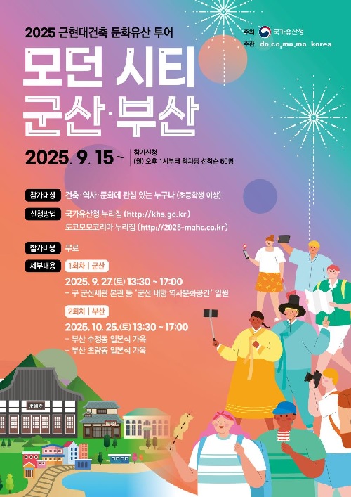 ‘모던시티 군산, 부산’ 포스터. 이미지 국가유산청.