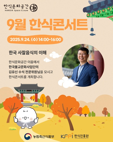한식문화공간 이음, 9월 한식콘서트 포스터. 이미지 한식진흥원 제공