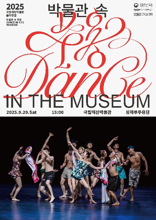 2025년 박물관 속 무용 포스터. 이미지 국립익산박물관.