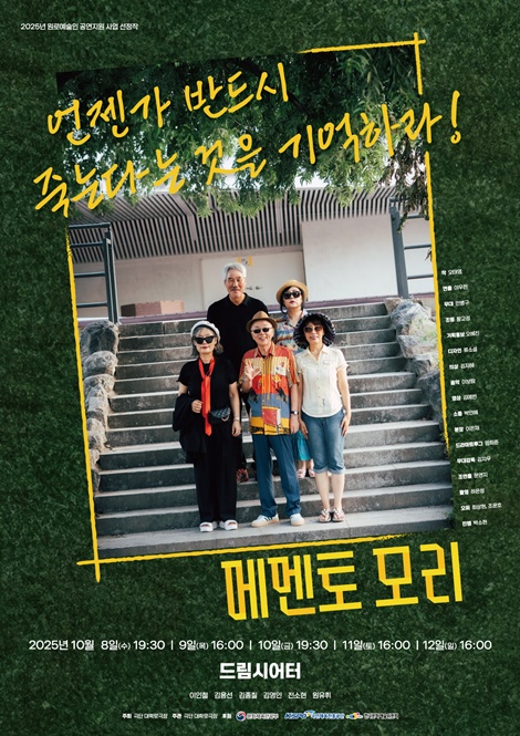 연극 '메멘토모리' 메인 포스터. 이미지 극단 대학로극장 제공