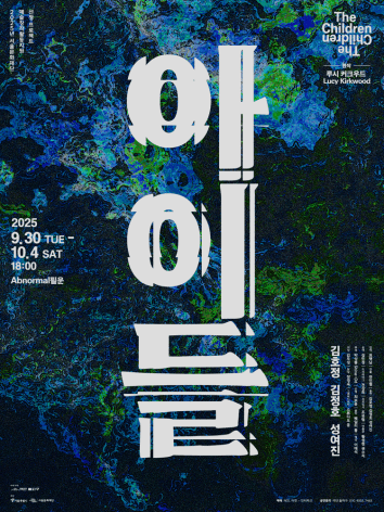 연극 '아이들' 공연 포스터. 이미지 극단 돌파구 제공