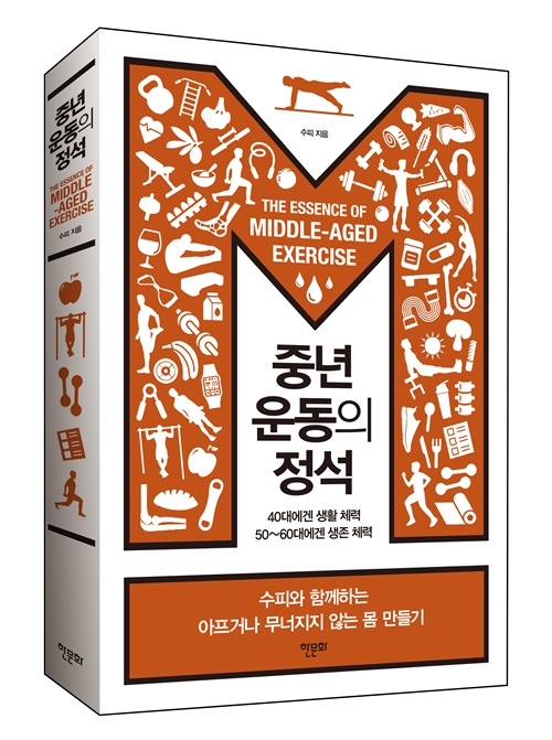 수피 지음 "중년 운동의 정석" 표지(입체). 이미지 한문화 제공