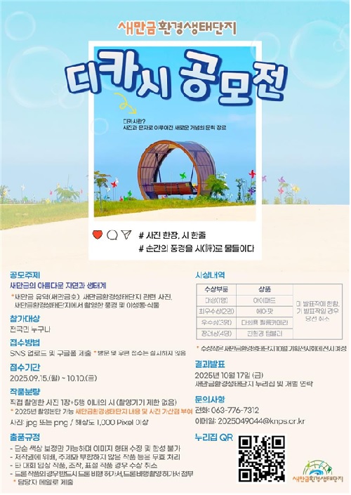 ‘디카시 공모전’ 포스터. 이미지 새만금관리단.