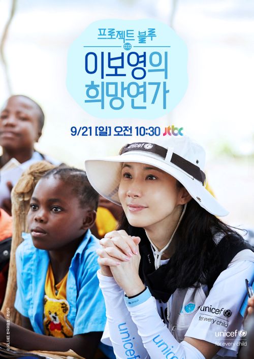  모잠비크 어린이가 처한 현실을 마주하고 돌아온 이보영 친선대사는 오는 9월 21일 ‘이보영의 희망 연가’에서 모잠비크 어린이 이야기를 생생하게 전할 예정이다.  제공유니세프 한국위원회
