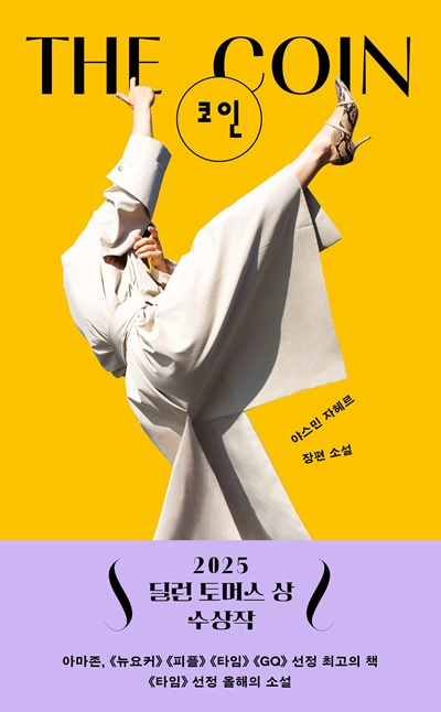 야스민 쟈헤르 장편 소설 "코인" 표지. 이미지 민음사