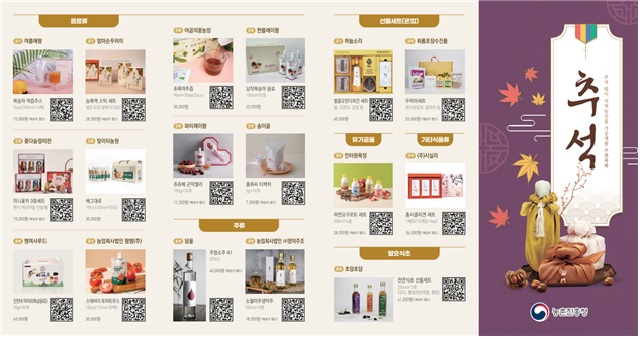 추석맞이 지역농산물 가공 제품 추천 상품 안내문. 이미지 농촌진흥청.