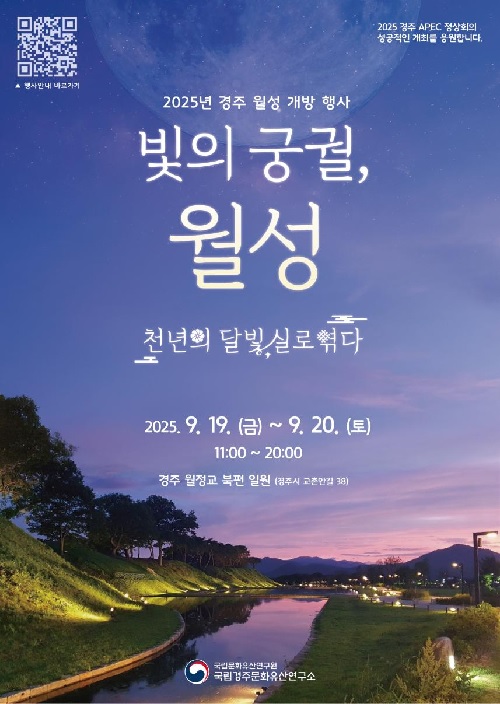 ‘빛의 궁궐, 월성’ 포스터. 이미지 국가유산청.